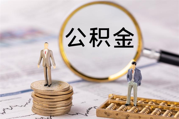 普洱怎么把住房公积金套出来（有什么办法可以把公积金套出来）