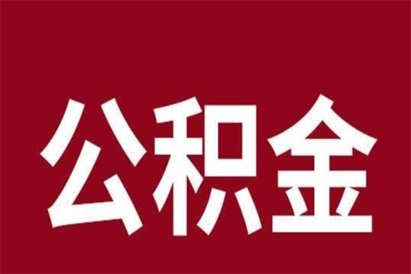 普洱封存的1个月公积金怎么提取（公积金封存一个月可以取吗）