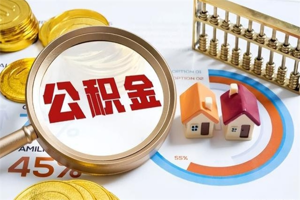 普洱住房公积金账户被冻结怎么办（公积金账号冻结怎么办）